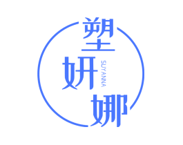 塑妍娜