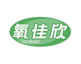 氧佳欣