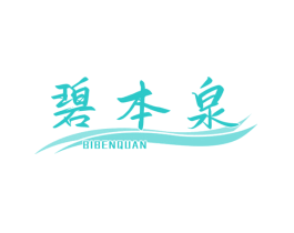碧本泉