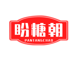 盼糖朝