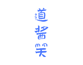道酱笑
