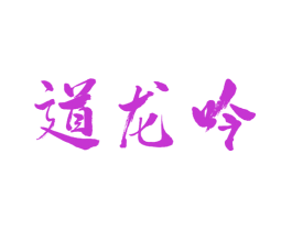 道龙吟