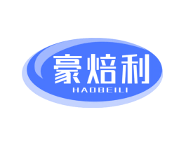 豪焙利