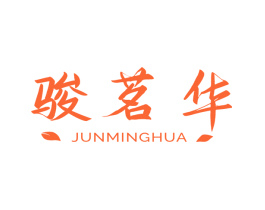 骏茗华