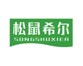 松鼠希尔