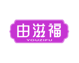 由滋福