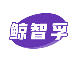 鲸智孚
