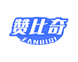 赞比奇