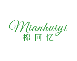 棉回忆