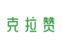 克拉赞