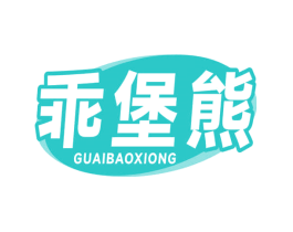乖堡熊