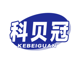 科贝冠