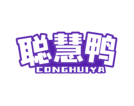聪慧鸭