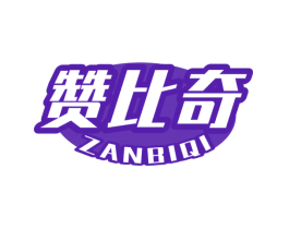 赞比奇