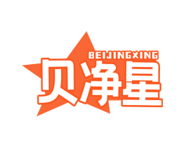 贝净星