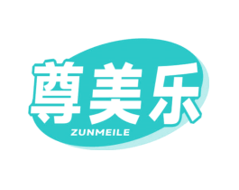 尊美乐