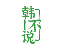 韩不说