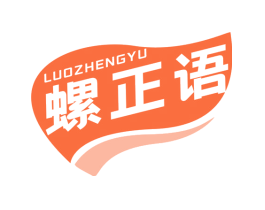 螺正语