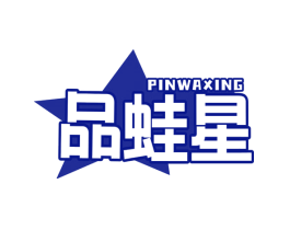 品蛙星