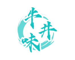 牛井味