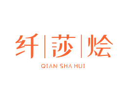 纤莎烩