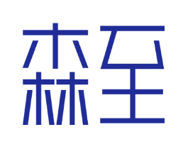 森至