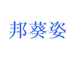 邦葵姿