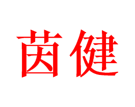茵健