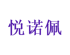 悦诺佩