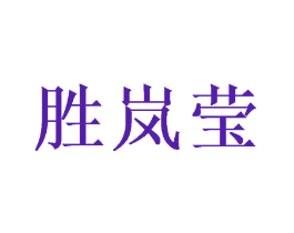 胜岚莹