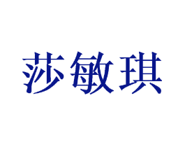莎敏琪