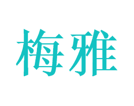 梅雅