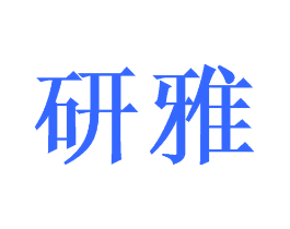 研雅