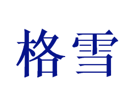 格雪