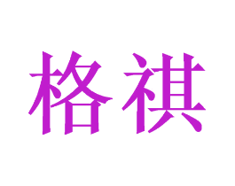 格祺