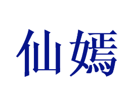 仙嫣