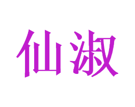 仙淑