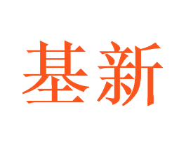基新