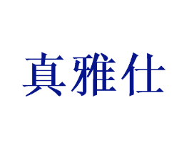真雅仕