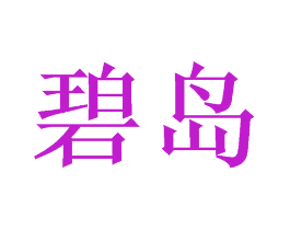 碧岛