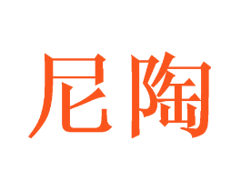 尼陶