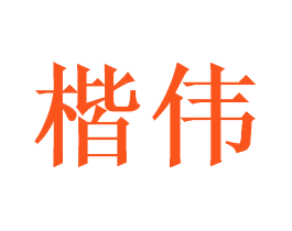 楷伟
