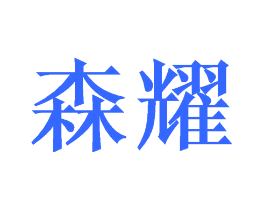森耀