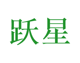 跃星
