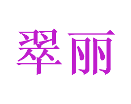 翠丽