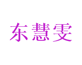 东慧雯