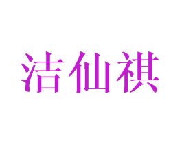 洁仙祺