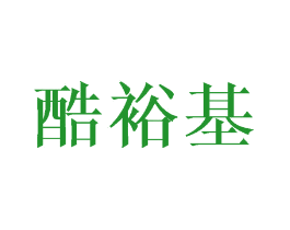 酷裕基