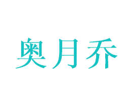 奥月乔