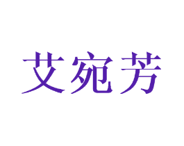 艾宛芳